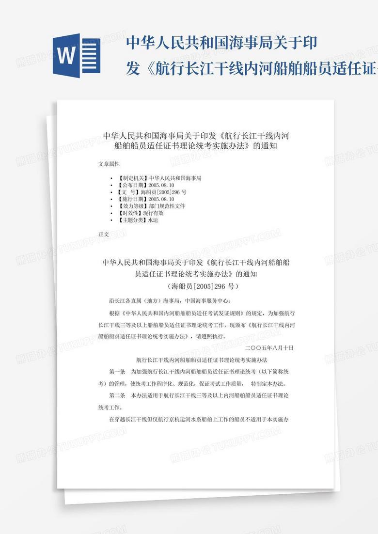 中华人民共和国海事局关于印发《航行长江干线内河船舶船员适任证书理