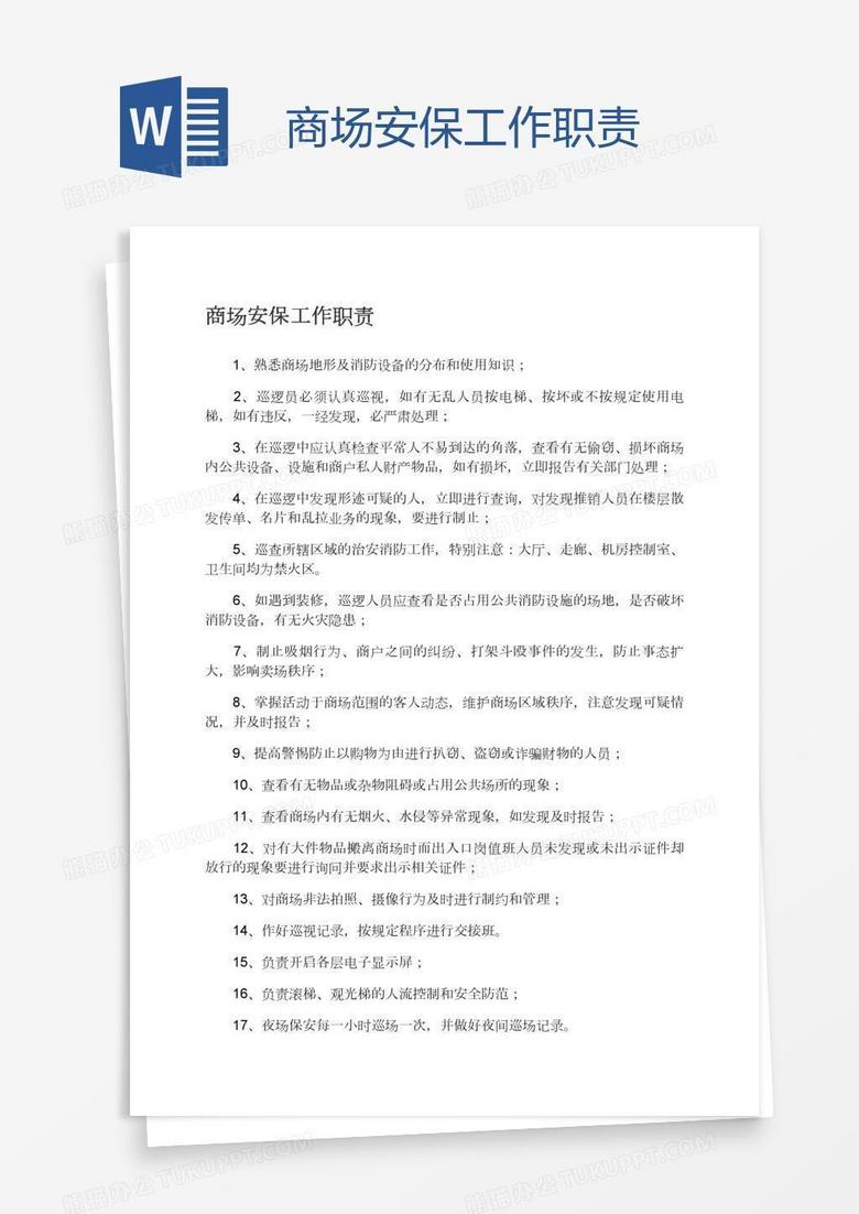 商場安保工作職責