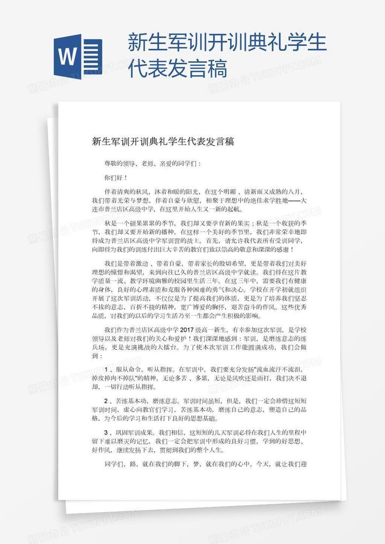 新生军训开训典礼学生代表发言稿
