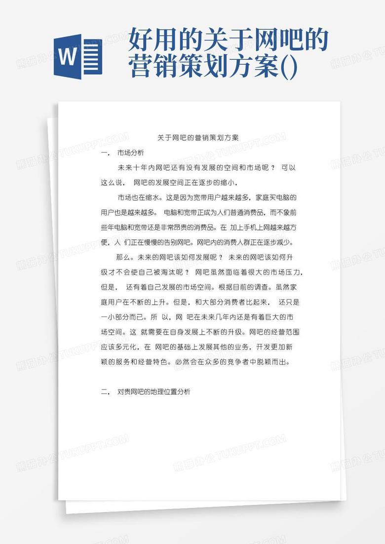 好用的关于网吧的营销策划方案()