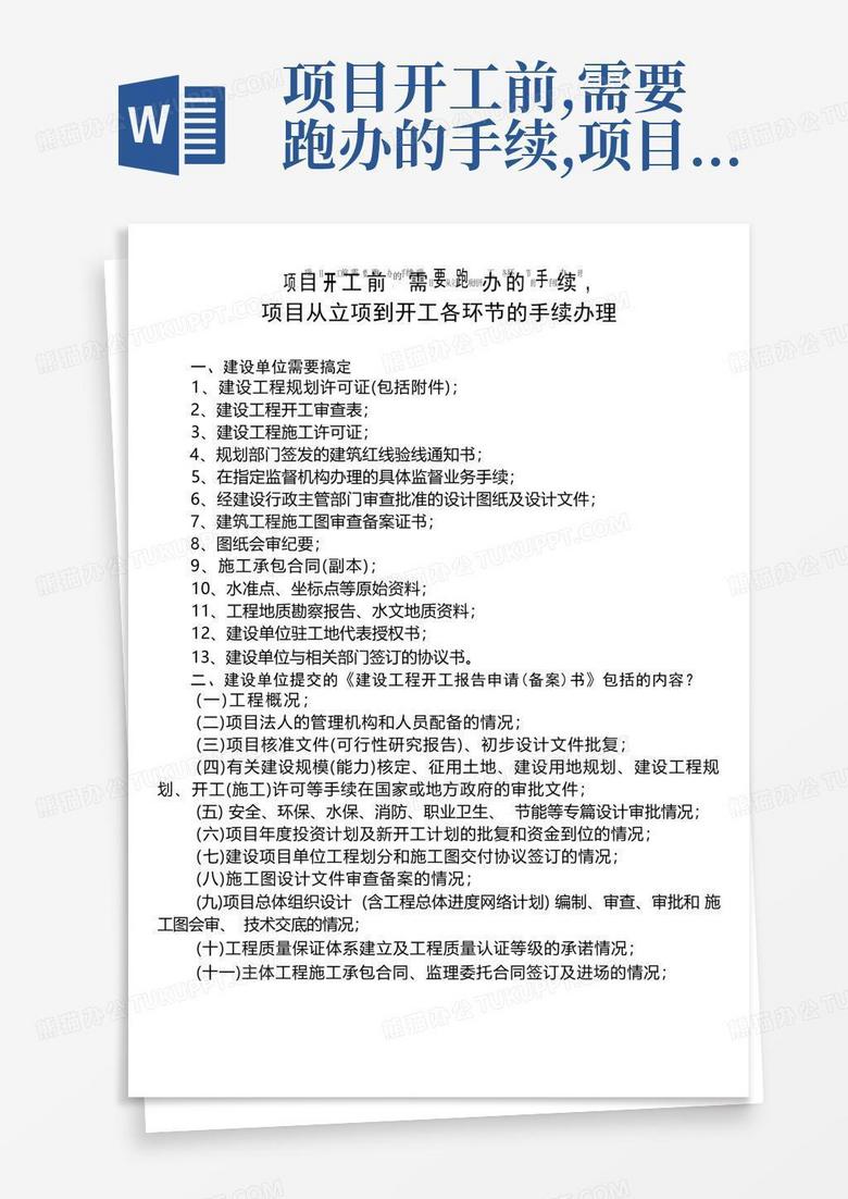 项目开工前,需要跑办的手续,项目从立项到开工各环节的手续办理