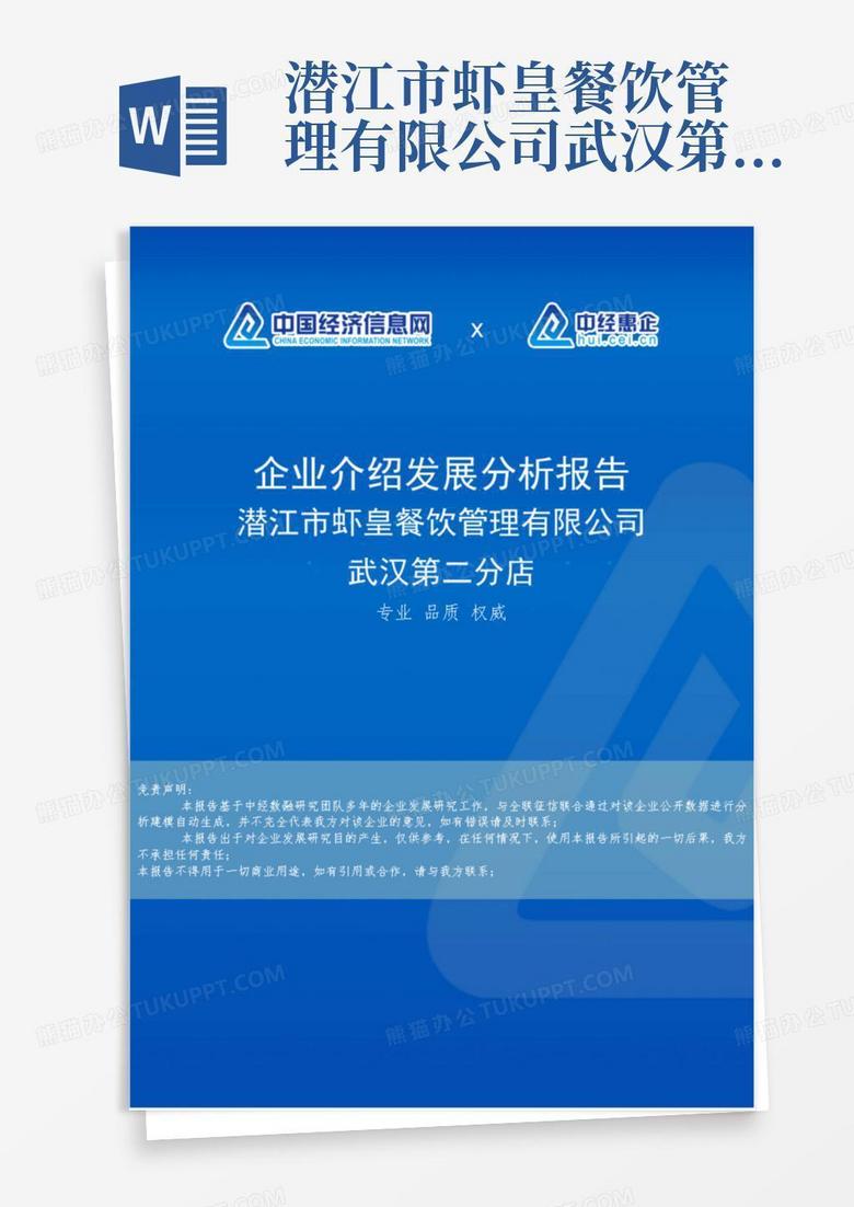潜江市虾皇餐饮管理有限公司武汉第二分店介绍企业发展分析报告