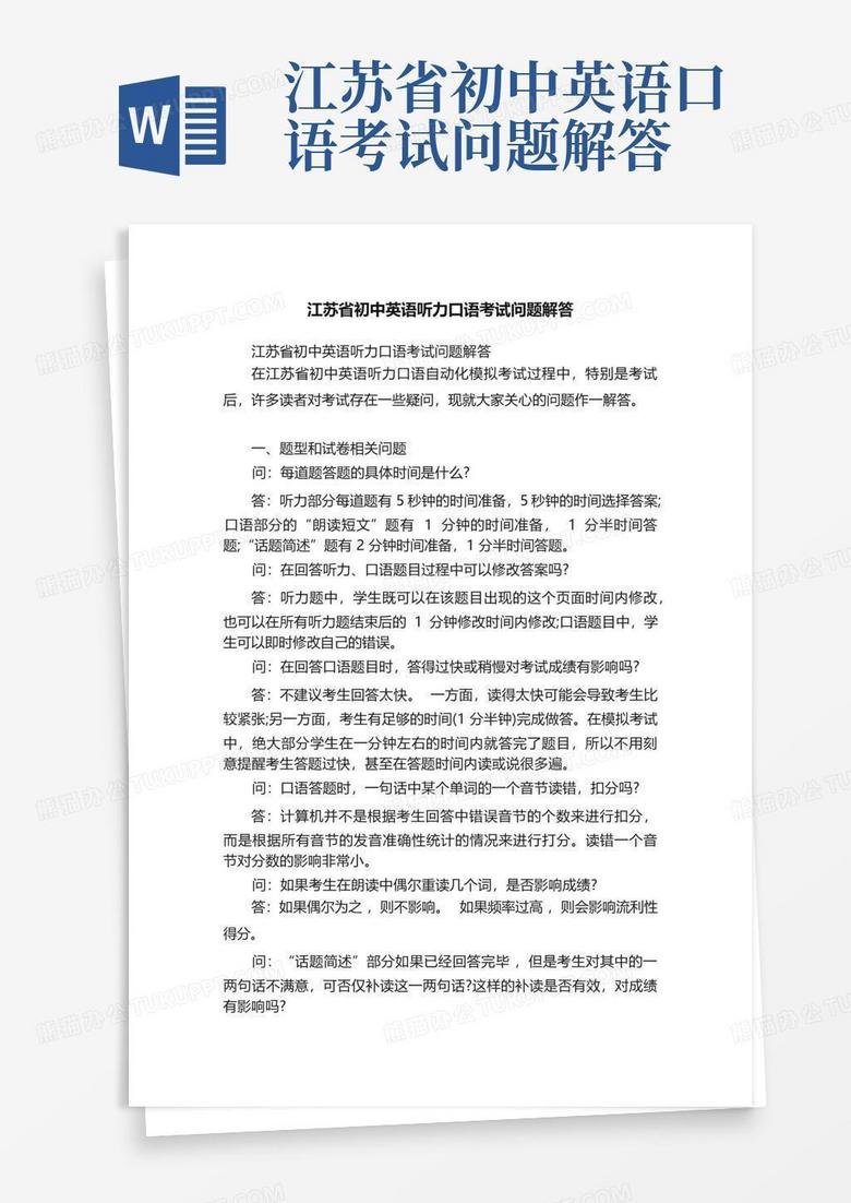 江苏省初中英语口语考试问题解答