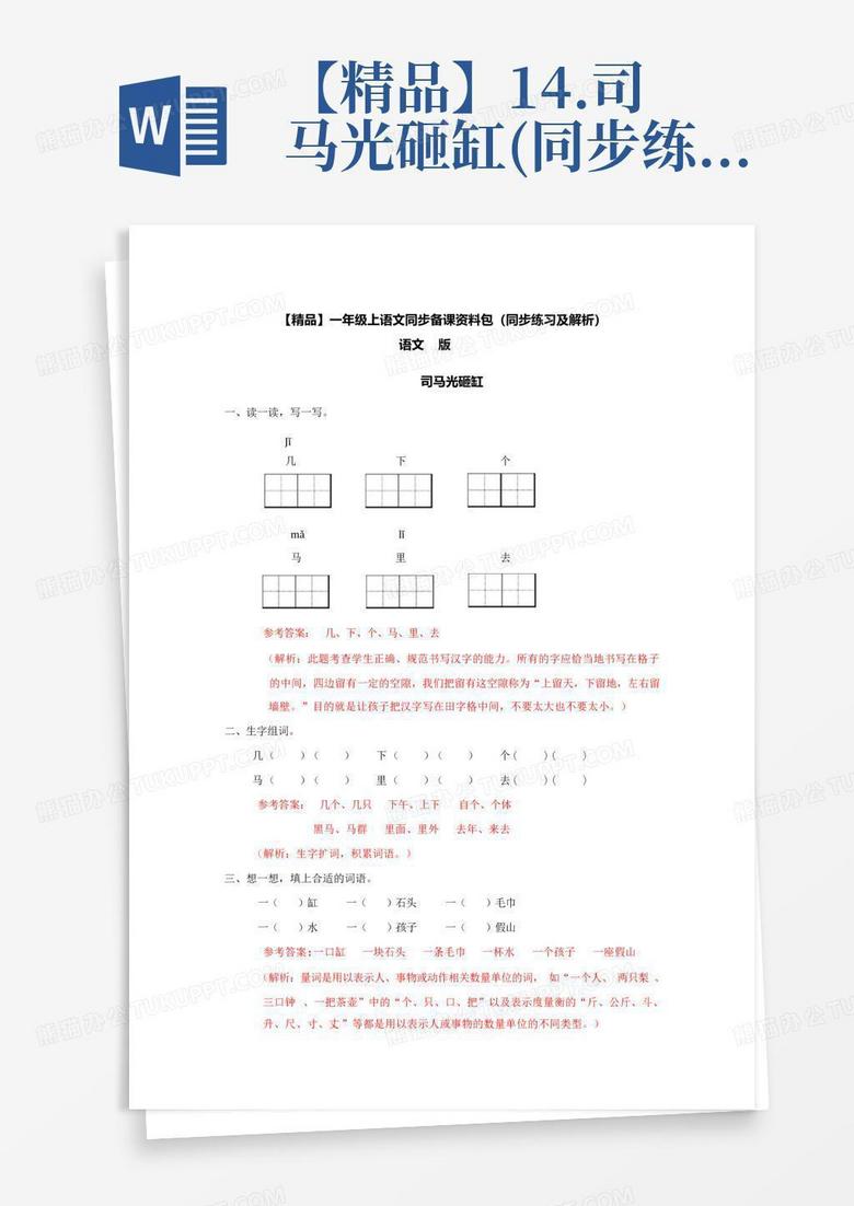 【精品】14.司马光砸缸(同步练习及解析)语文S版-一年级语文上册