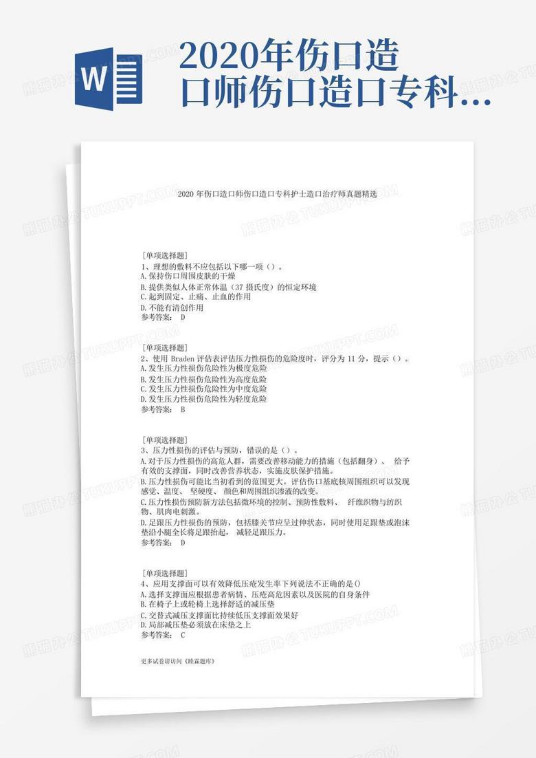 2020年伤口造口师伤口造口专科护士造口治疗师真题精选