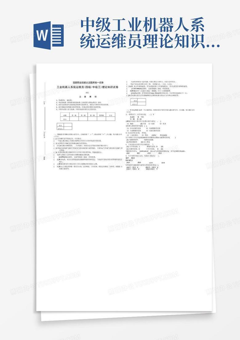 中级-工业机器人系统运维员理论知识试卷005-判断、选择、简答
