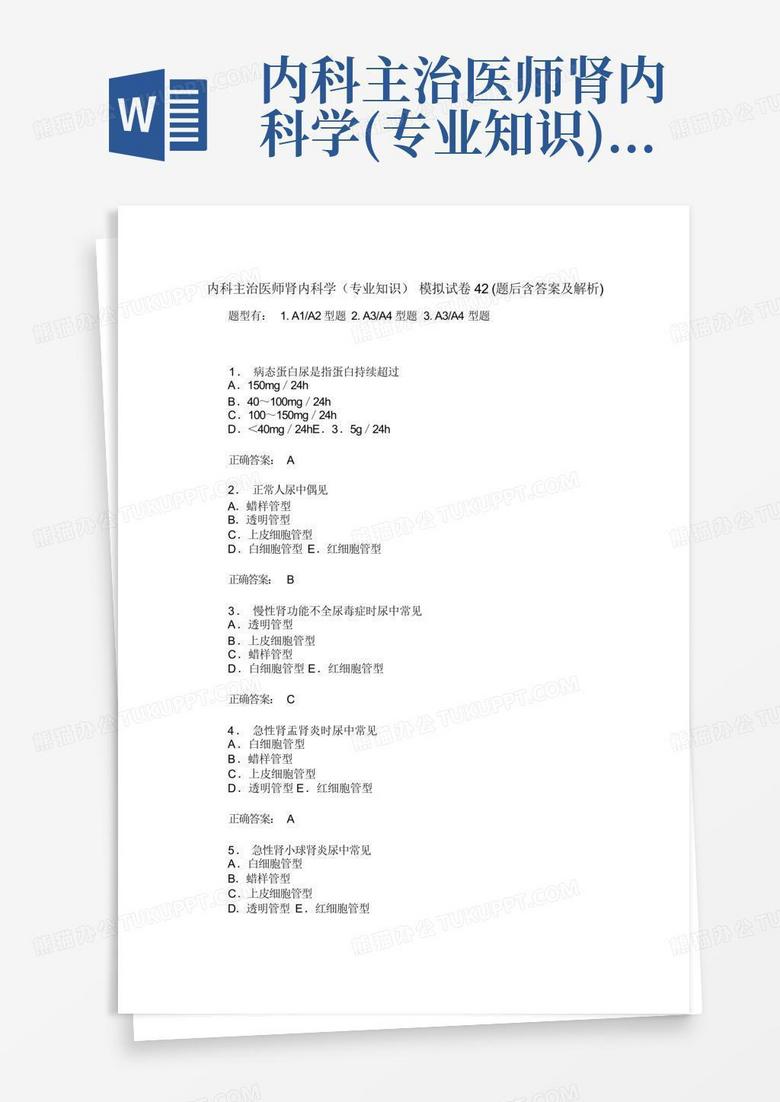 内科主治医师肾内科学(专业知识)模拟试卷42(题后含答案及解析)