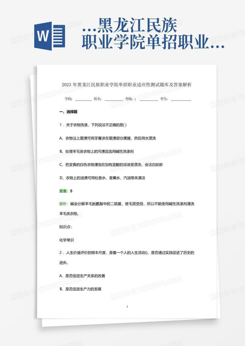 ...黑龙江民族职业学院单招职业适应性测试题库及答案解析word版