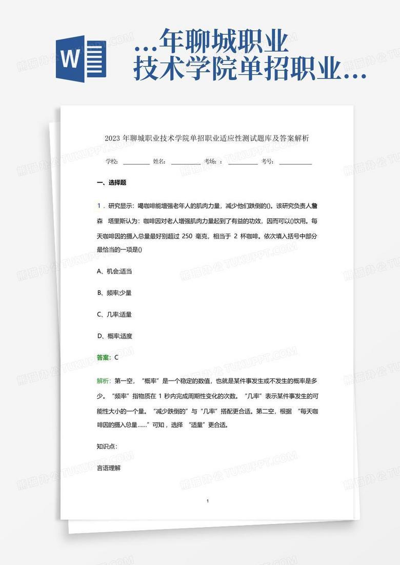 ...年聊城职业技术学院单招职业适应性测试题库及答案解析word版