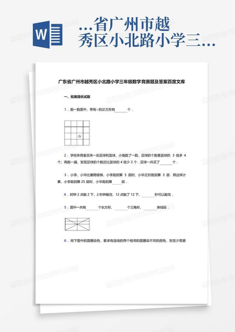 ...省广州市越秀区小北路小学三年级数学竞赛题及答案_图文 ...省广州市越秀区小北路小学三年级数学竞赛题及答案_图文