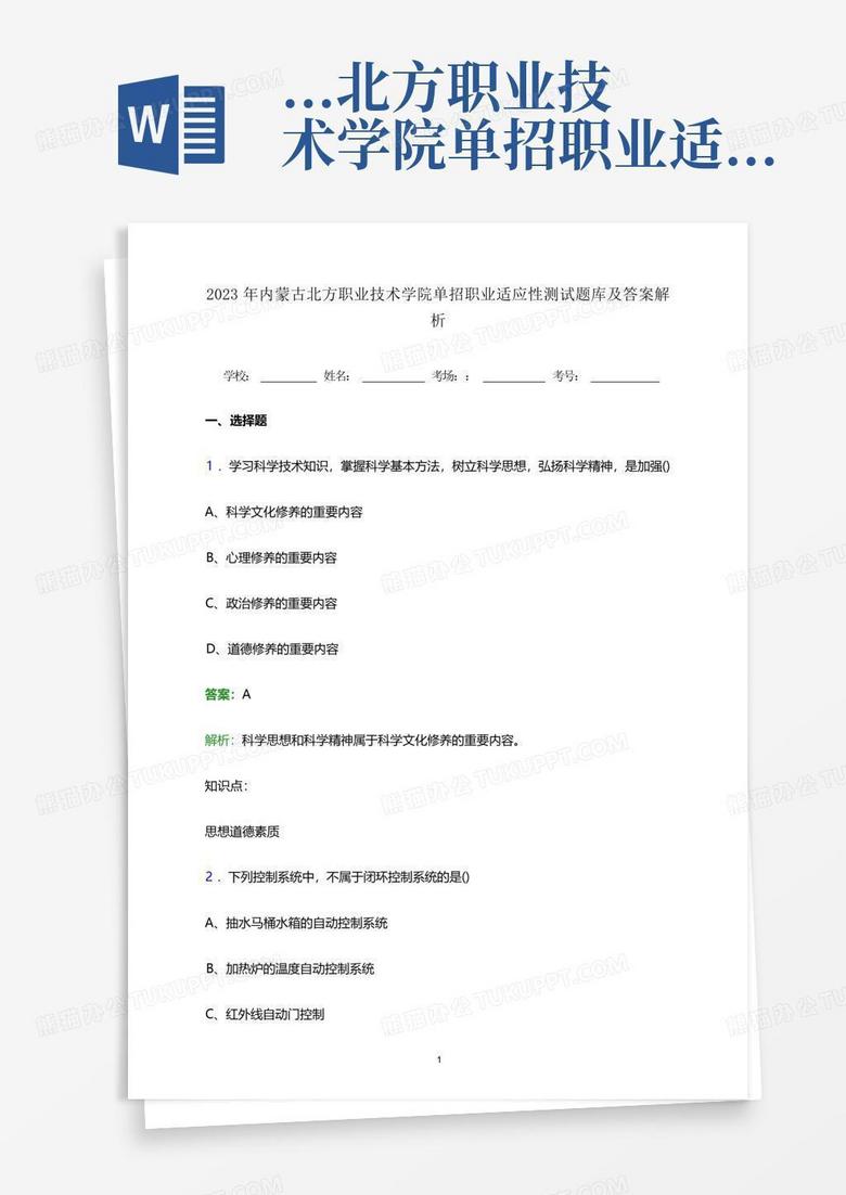 ...北方職業(yè)技術學院單招職業(yè)適應性測試題庫及答案解析word版