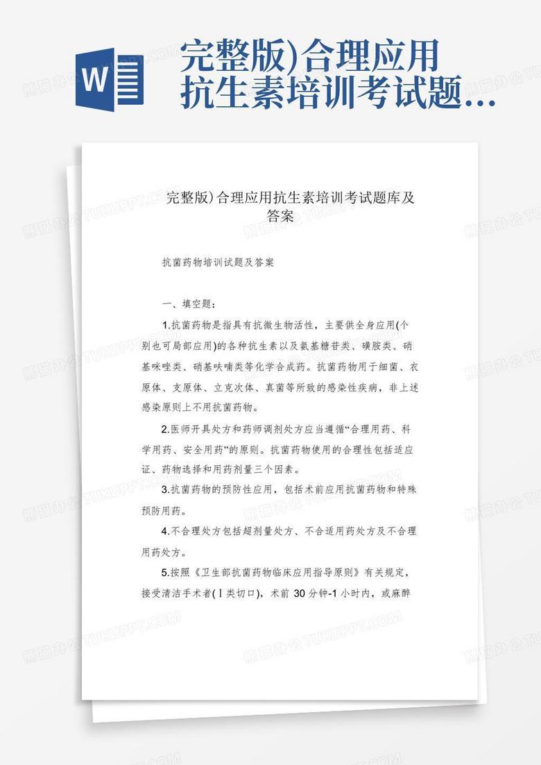 完整版)合理应用抗生素培训考试题库及答案