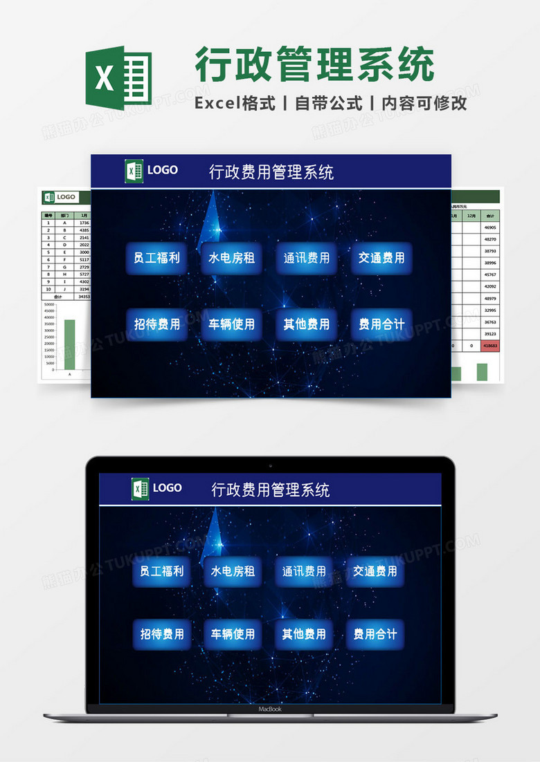 行政费用管理系统Excel模板 行政费用管理系统Excel模板