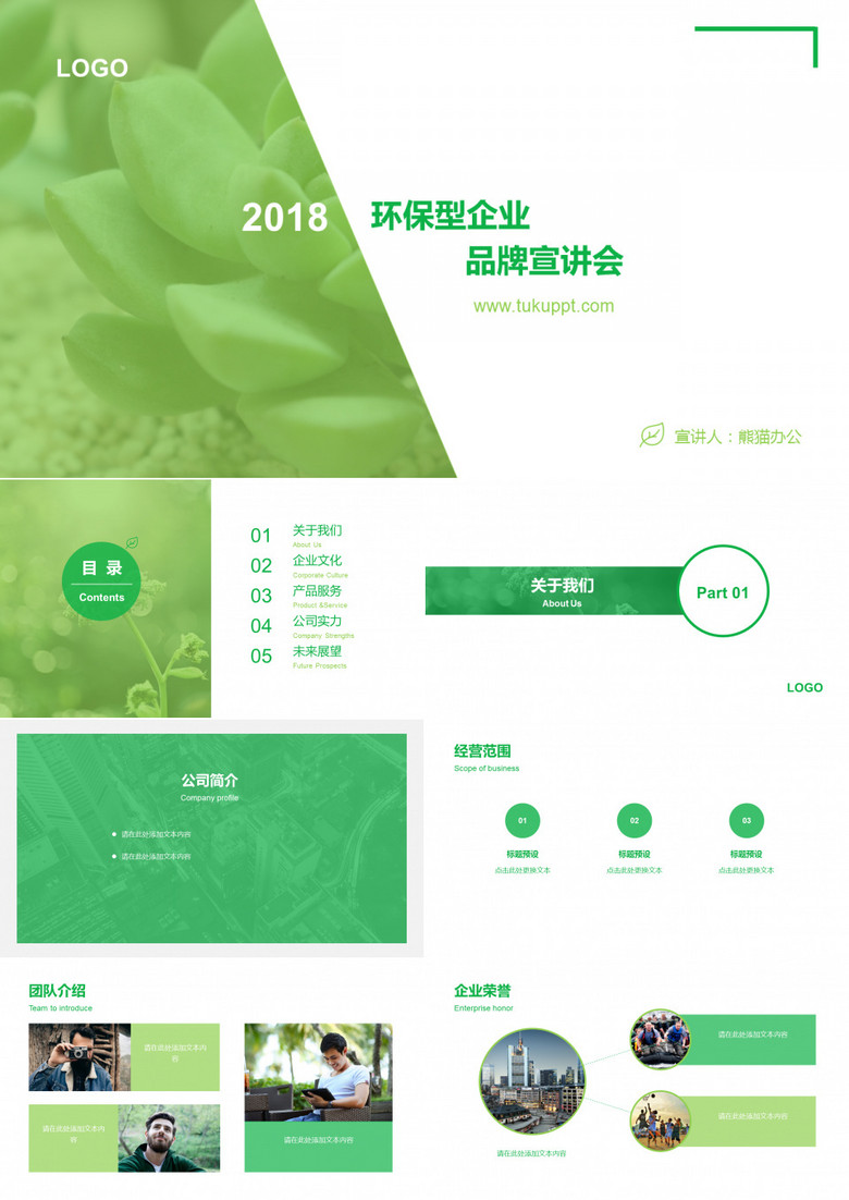 环保型企业品牌宣传会模板