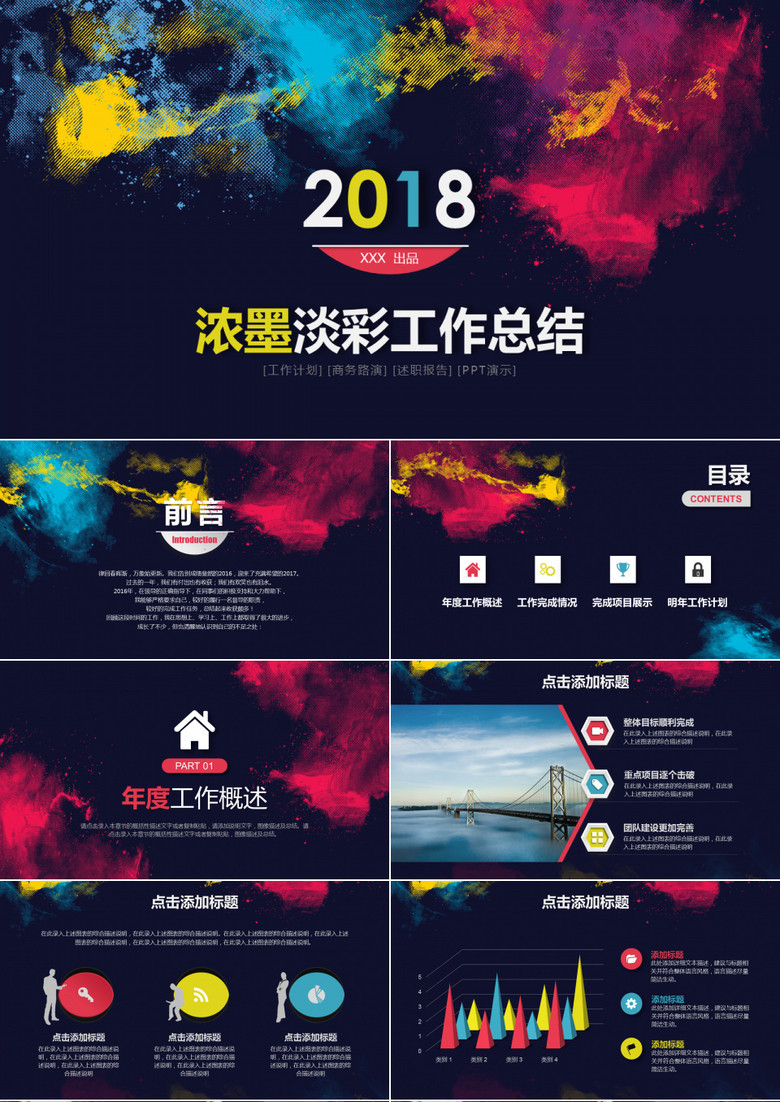 2018浓彩个性新年计划年终总结PPT模板