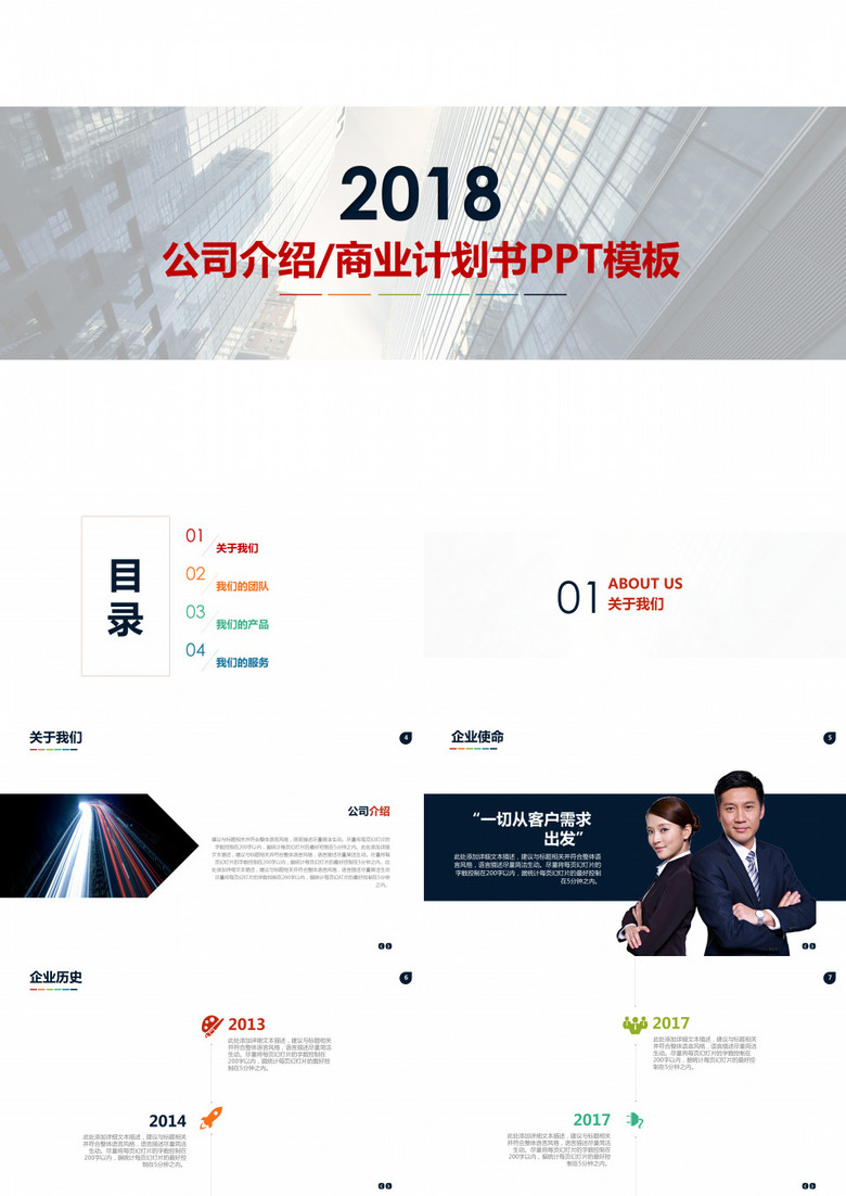 商务企业简介公司介绍商业计划书PPT模板