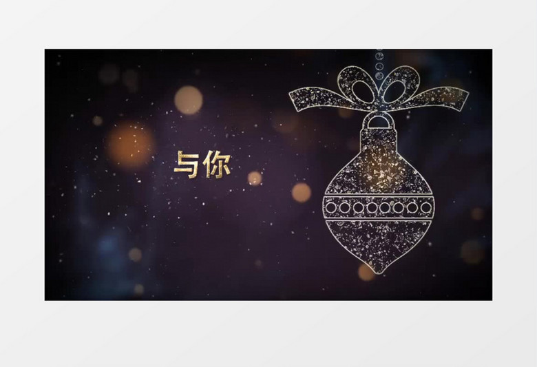 温馨圣诞祝福片头ae模板
