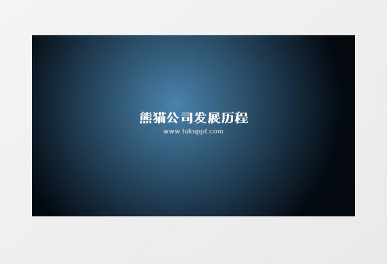 企業(yè)發(fā)展時間軸AE模板  企業(yè)發(fā)展時間軸AE模板