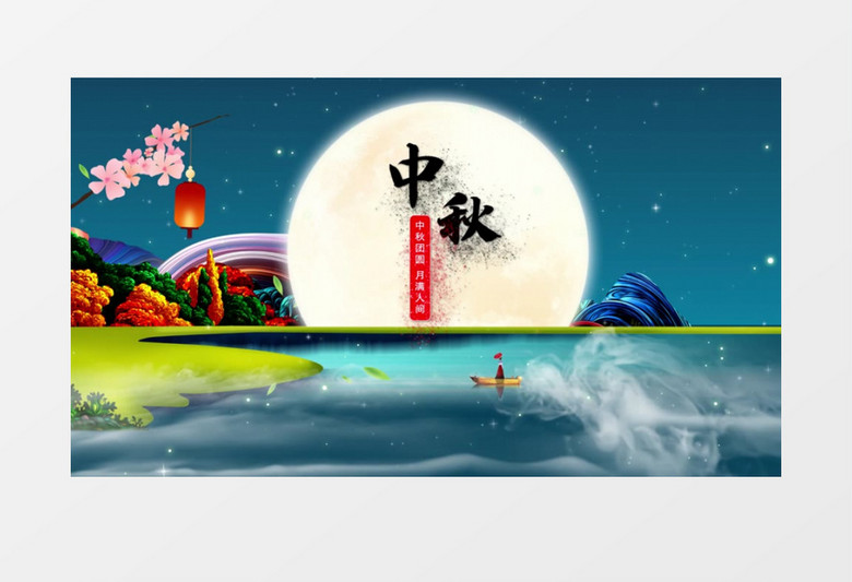 传统中国风水墨浓情中秋节宣传片片头ae模板