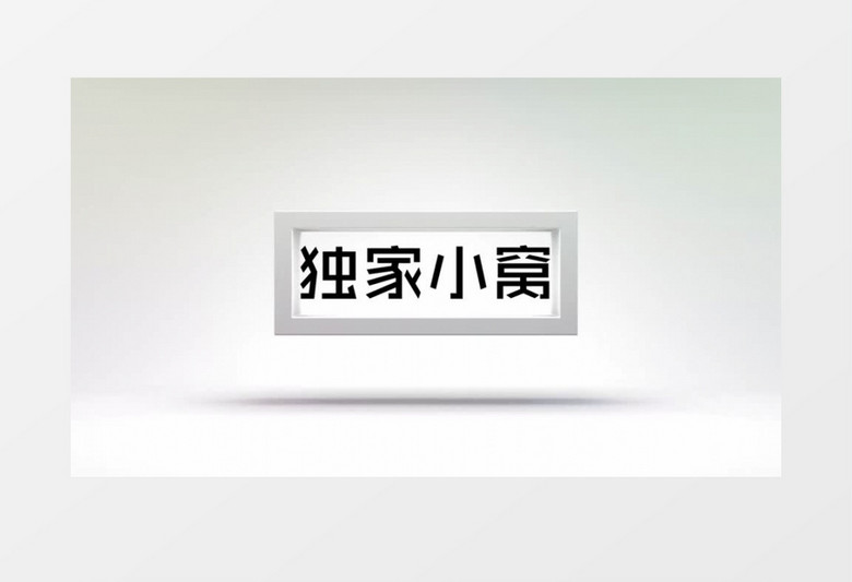 简单清新白色logo入场展示ae视频模板 简单清新白色logo入场展示ae视频模板