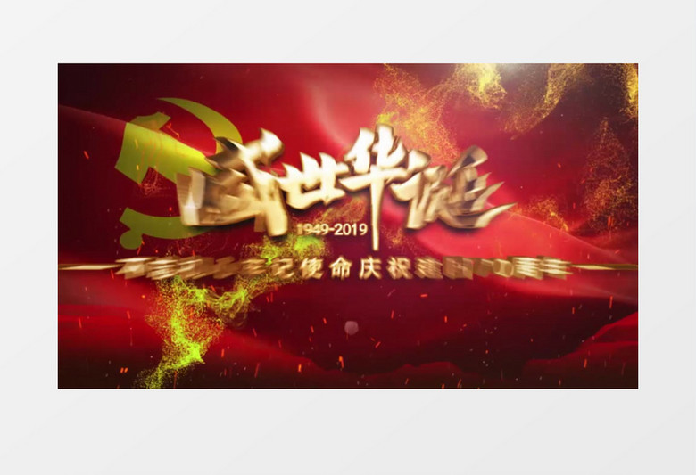 恢宏金字粒子党政党建建国70周年金字文字特效