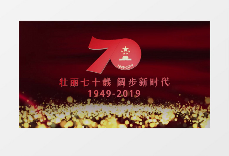 E3D展示建国70周年开场ae模板