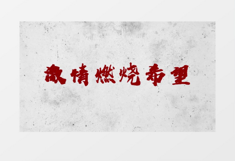 燃情爆炸风格标题影视预告片字幕展示 燃情爆炸风格标题影视预告片字幕展示