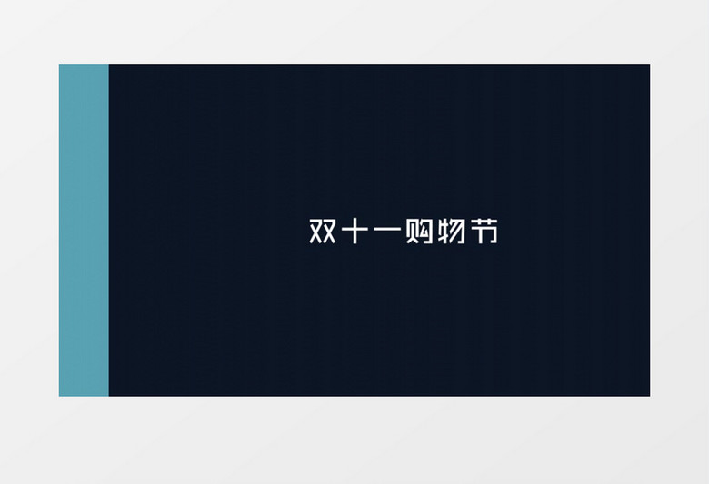 创意时尚双十一购物节文字动画展示ae视频模板