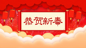 2021恭贺新春