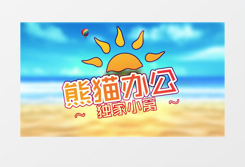 创意有趣夏日logo风格入场展示ae视频模板