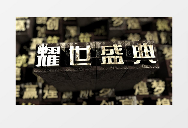 耀世盛典活字印刷术年会开场片头ae模板