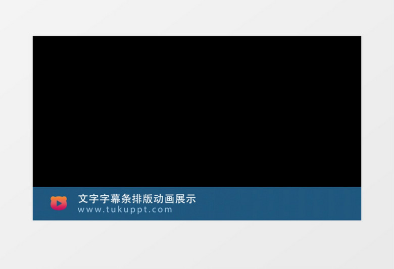 媒体文字字幕条动画展示ae模板