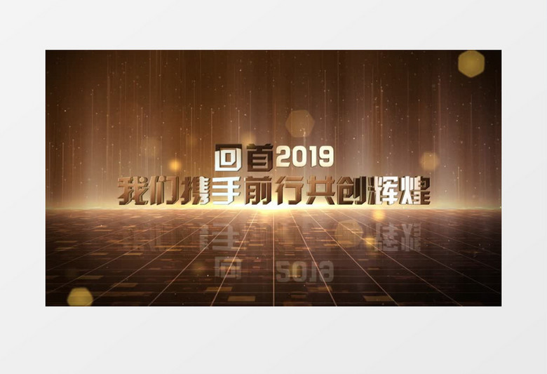 2020金字年会文字开场AE模板