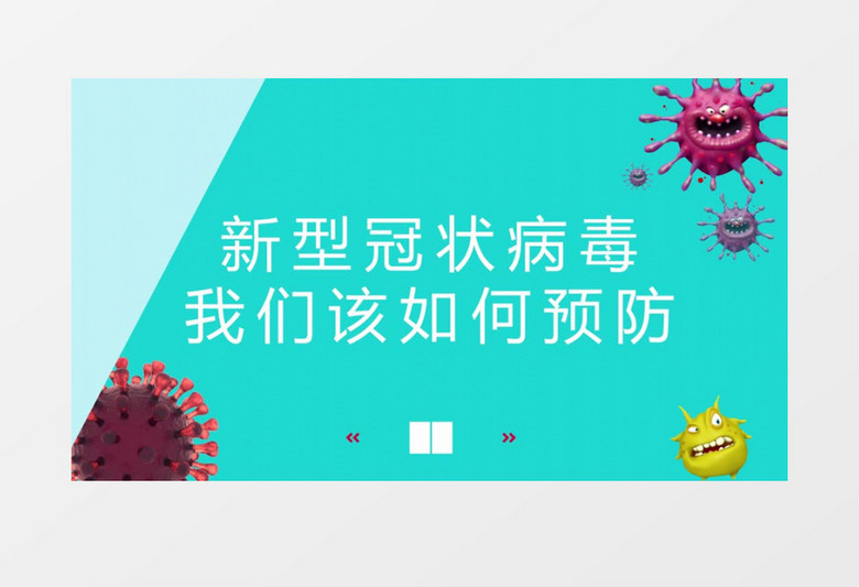 新型冠状病毒肺炎预防宣传视频 新型冠状病毒肺炎预防宣传视频