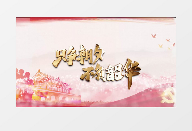 震撼水墨晕染只争朝夕不负韶华AE模板