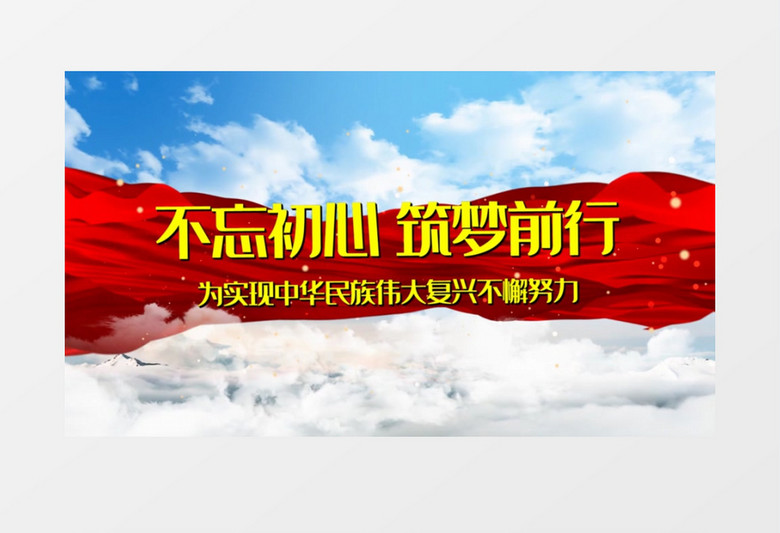 不忘初心党政片头会声会影模板