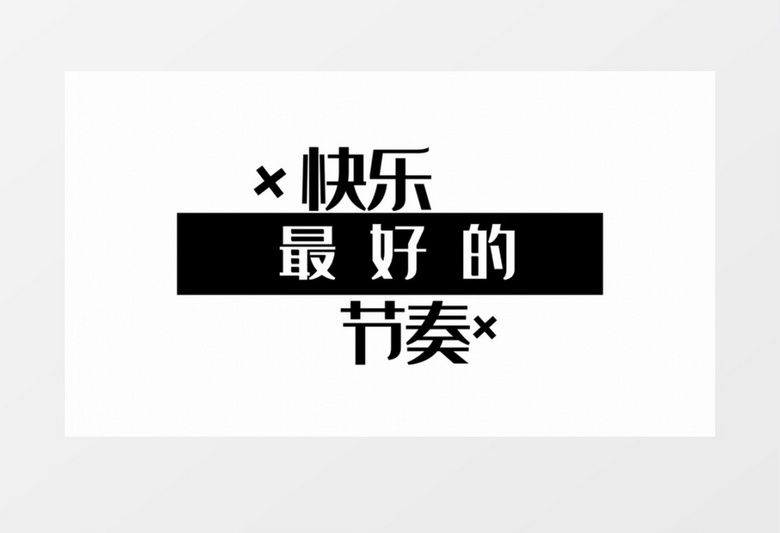 动感快闪效果宣传会声会影模板