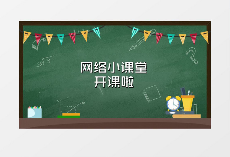 在线教育学校课堂会声会影模板