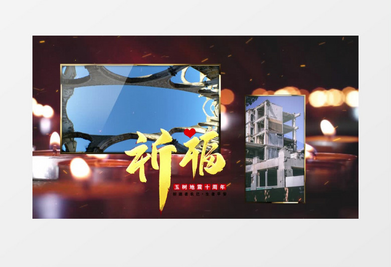 玉树地震10周年纪念宣传ae模板