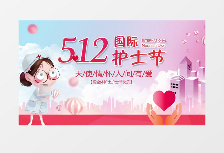 512国际护士节粉色清新公益宣传AE模板
