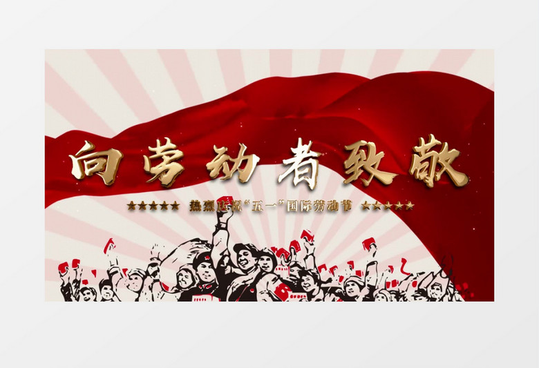 復(fù)古風(fēng)五一勞動者致敬AE模板 復(fù)古風(fēng)五一勞動者致敬AE模板