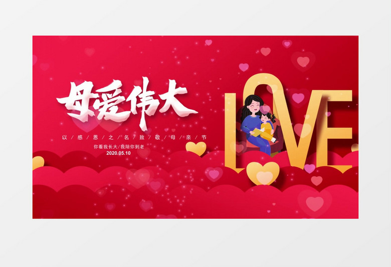 红色简约创意母爱伟大母亲节宣传设计AE模板