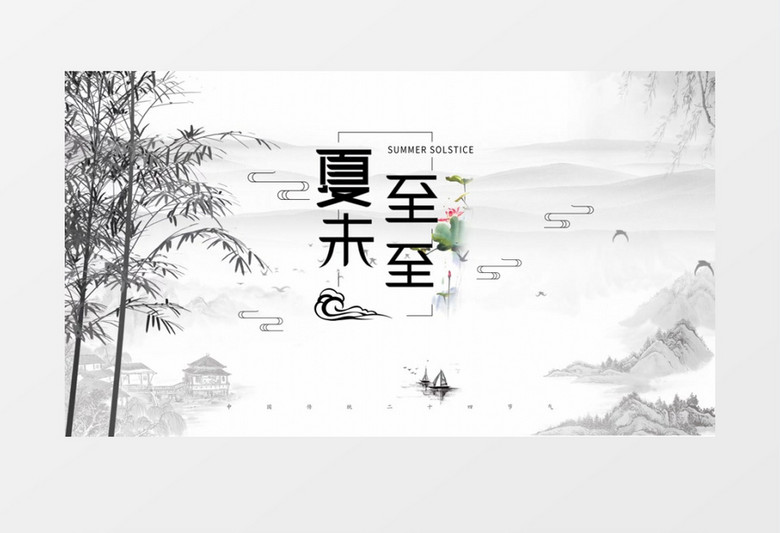 傳統(tǒng)民俗文化水墨風二十四節(jié)氣夏至 