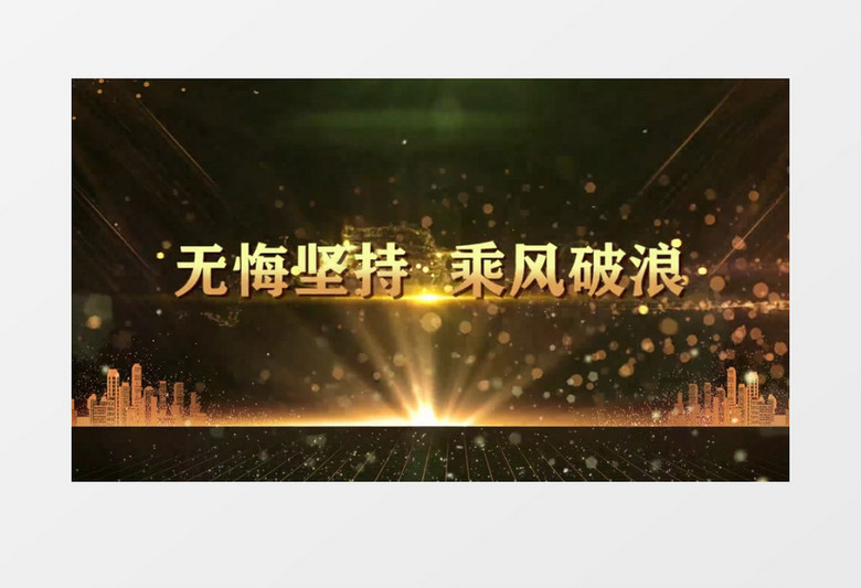 不忘初心迎战牛年企业年会盛典PR模板