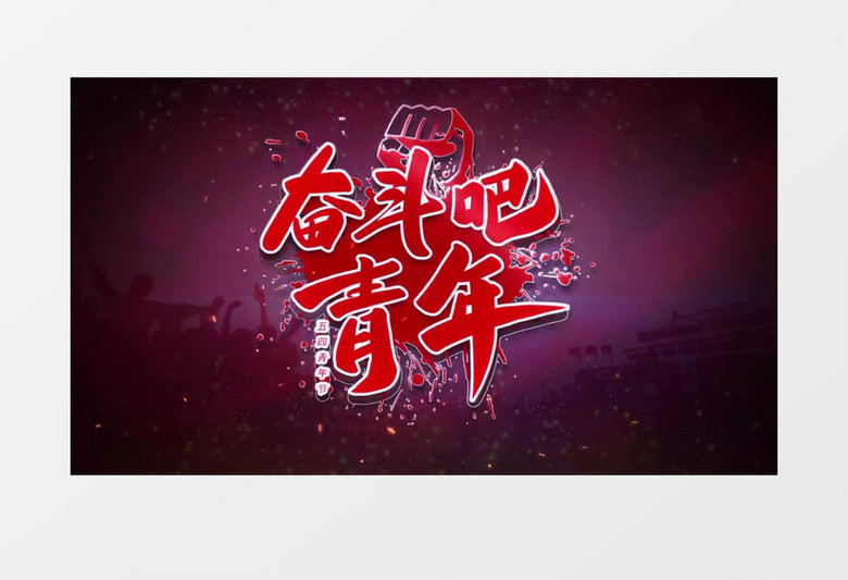 五四青年节标题字幕AE后期素材