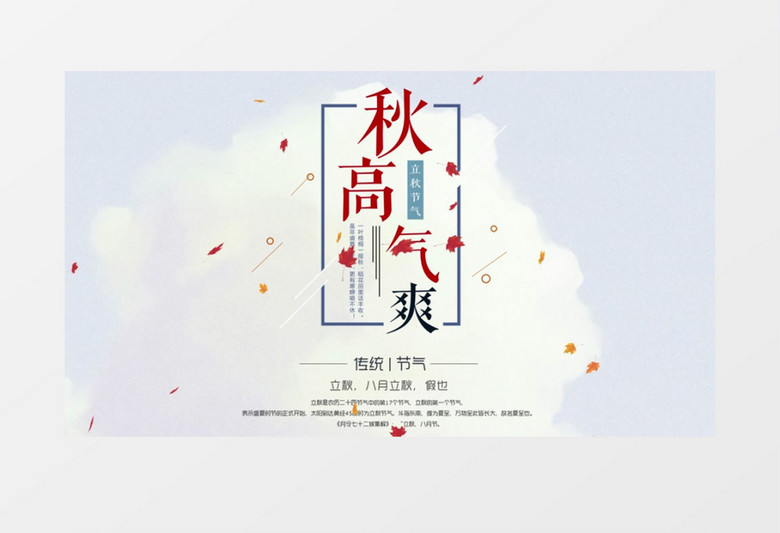 立秋节气传统文化AE模板