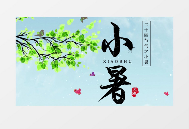 二十四节气小暑小清新AE模板 二十四节气小暑小清新AE模板
