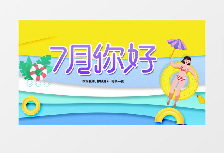 简约大气夏季七月你好宣传设计动画AE模板