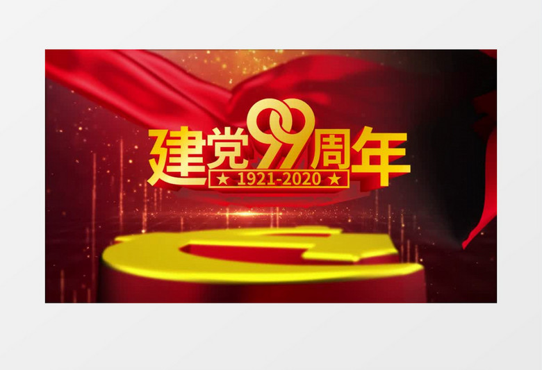 大气震撼红色党政党建99周年 