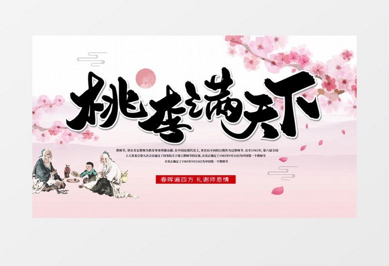 中国风桃李满天下教师节宣传设计AE模板